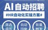 人人都可以学的AI自动化招聘课，0基础可学，人工智能自动招聘解放HR