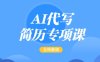 AI代写简历专项课，简单的简历修改教程，一单15-50元，首月盈利5000+