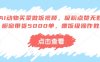 AI动物买菜做饭视频，吸粉点赞无数，橱窗带货5000单，喂饭级操作教程