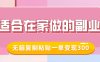 适合在家做的副业，小红书冷知识账号，无脑复制粘贴一单变现300