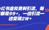 小红书虚拟资料引流，每天都是99+，一边引流一边变现2W+