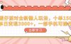 蛋仔派对全新懒人玩法，十单150，单日变现3000+，一部手机可操作