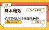 蛇年最新小红书爆粉教程，狂引副业粉，月入万+必看