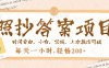 照抄答案，一个问题薅多遍，就有收益，每天一小时，轻松200＋