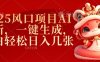 2025风口项目AI拉新，一键生成，小白轻松日入几张