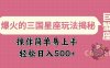爆火的三国星座玩法揭秘，操作简单易上手，轻松日入多张