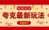 11元/1单，夸克最新拉新玩法，无需自己保存内容，直接分享即可赚钱