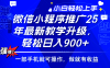 2025年微信小程序推广，教学升级，轻松日入900+，小白宝妈轻松上手…