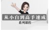 豆包AI全能训练营，从小白到高手速成系列课程