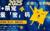 AI+萌宠一家人，小白3步上手，爆款率80%，每天十分钟，轻松AI变现萌宠搞钱，月入过W，变现太猛了