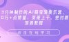 3分钟制作的AI萌宝演奏乐器，10万+点赞量，变现上千，绝对喂饭级教程