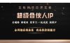 互联网项目天花板，超级合伙人IP，全网都在割韭菜，我来教你做镰刀【仅揭秘】