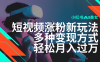 最新风口蓝海项目，小红书AI美女短视频涨粉玩法，多种变现方式轻松月入…