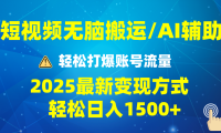 2025短视频AI辅助爆流技巧，最新变现玩法月入1万+，批量上可月入5万
