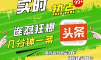 头条赚钱新姿势，AI爆款文章生成术，无脑操作日赚1K+复制粘贴轻松玩转头条