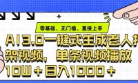 ai3.0玩法快速制作老年人争吵决斗视频，一条视频点赞10W+，单日变现多张