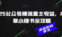 2025公众号赚流量主收益，AI文章小绿书全攻略