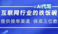 互联网行业的铁饭碗  AI代写 提供接单渠道 月入过W【揭秘】