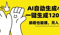 AI写小说，一键生成120万字，躺着也能赚，月入2w+