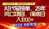 ai代写接单，小白轻松上手，25年风口项目，保底日入1000+