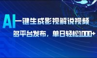 AI一键生成影视解说视频，多平台发布，轻松日入1000+