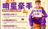 AI明星牵手，每天十分钟，带货、素材、分成都非常猛，发布就爆，月入过W，小白无脑冲