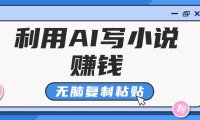 普通人通过AI在知乎写小说赚稿费，无脑复制粘贴，一个月赚了6万！