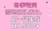 冬季限定，雪地祝福表白，AI一键生成，日入500+