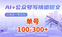 AI+公众号写情感短文，每天200+流量主收益，已稳定一年之久