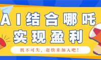 哪咤2爆火，如何利用AI结合哪吒2实现盈利，月收益5000+【附详细教程】