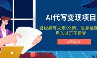AI代写变现项目，轻松撰写文案，信息差赚钱，月入过万不是梦