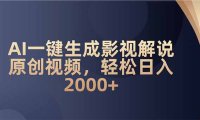 AI一键生成影视解说原创视频，轻松日入2000+