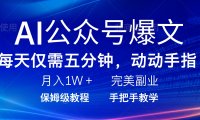 AI公众号爆文，每天5分钟，月入1W+，完美副业项目