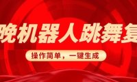 春晚机器人复刻，AI机器人搞怪赛道，操作简单适合，一键去重，无脑搬运实现日入3张(详细教程)