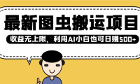最新图虫搬运项目，收益无上限，利用AI小白也可日赚500+