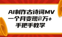 AI制作古诗词MV，一个月变现1W+，手把手教学