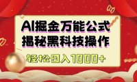 AI掘金实战营：揭秘黑科技操作，通过图文+视频内容作，真正实现日收益多张