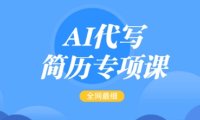 AI代写简历专项课，简单的简历修改教程，一单15-50元，首月盈利5000+