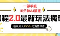 一部手机10分钟AI搞定，携程2.0最新玩法搬砖，新手月入1500+可矩阵操作