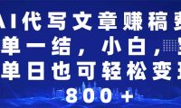 AI代写文章赚稿费，一单一结小白，宝妈单日也能轻松日入500-1000＋