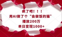 疯了吧！用AI做了个“会做饭的猫”，播放200万，单日变现1k