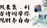 寒假火爆项目，3分钟制作一条视频，AI数字人古诗词实现带货收入