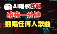最新爆款赛道，AI明星翻热曲，一月爆粉30万+，小白也能上手，月入轻松过万