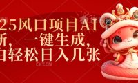 2025风口项目AI拉新，一键生成，小白轻松日入几张