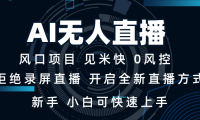 AI无人直播技术 单日收益1000+ 新手，小白可快速上手