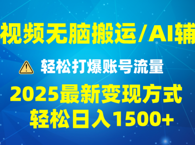 2025短视频AI辅助爆流技巧，最新变现玩法月入1万+，批量上可月入5万