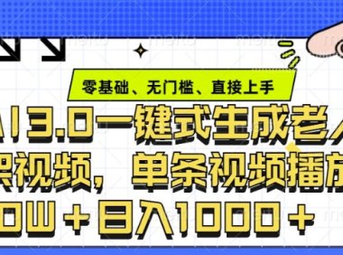ai3.0玩法快速制作老年人争吵决斗视频，一条视频点赞10W+，单日变现多张