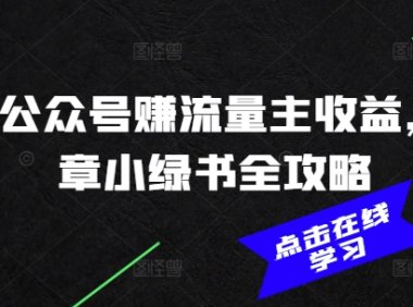 2025公众号赚流量主收益，AI文章小绿书全攻略