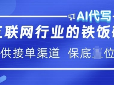 互联网行业的铁饭碗  AI代写 提供接单渠道 月入过W【揭秘】