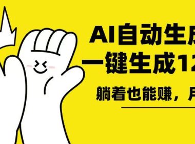 AI写小说，一键生成120万字，躺着也能赚，月入2w+